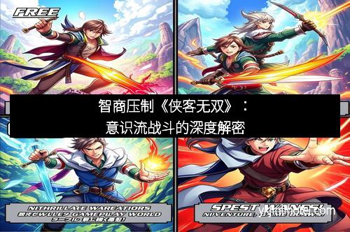 智商压制《侠客无双》：意识流战斗的深度解密